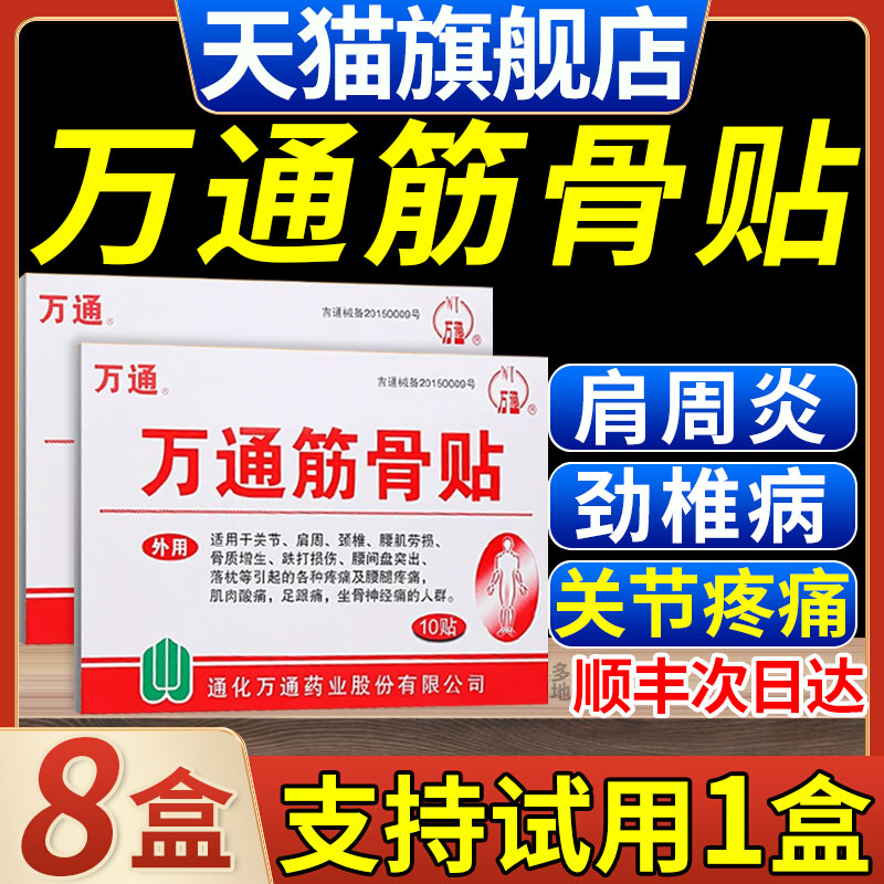 万通筋骨贴官方旗舰正品膏药肩周炎颈椎病云南白疼痛风湿类关节fl