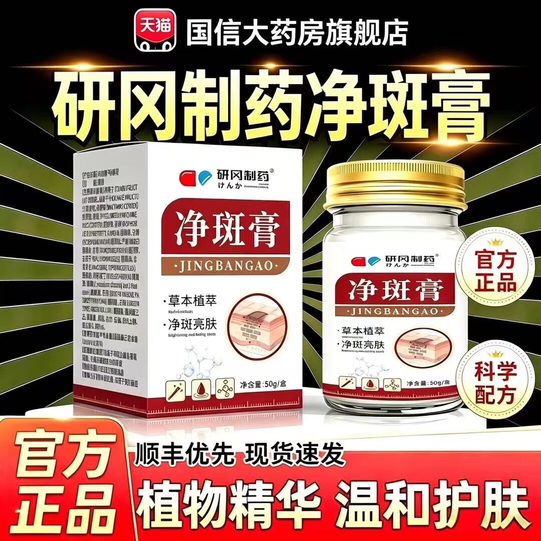 净斑膏官方旗舰店正品研冈制药华面霜植物草本祛萃取外用涂抹4qh图片