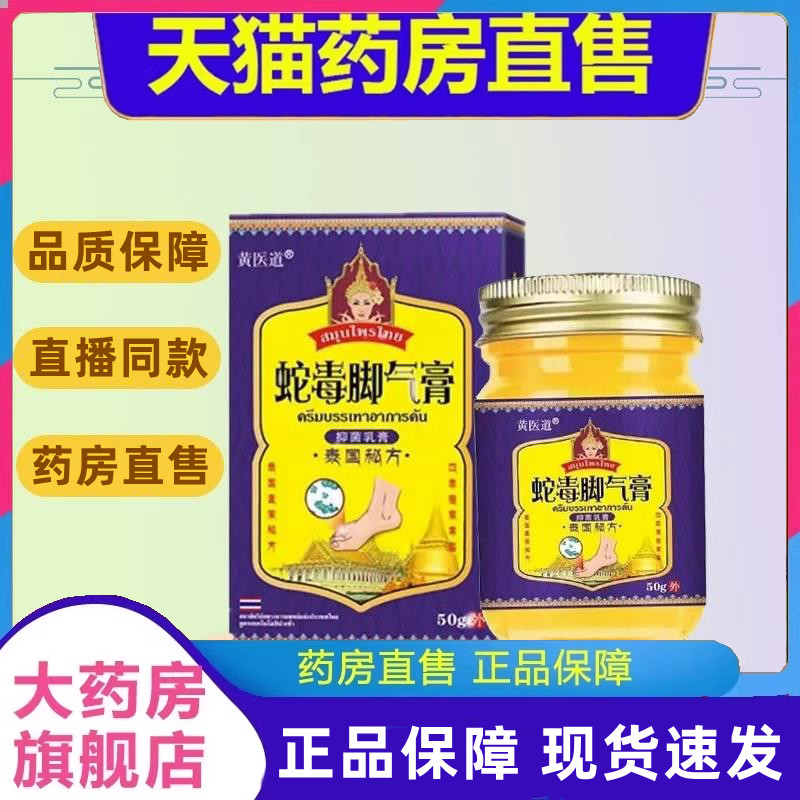 泰国蛇毒脚气膏黄医道乳膏足部外用䯧旗舰店药房直售正品HT-封面