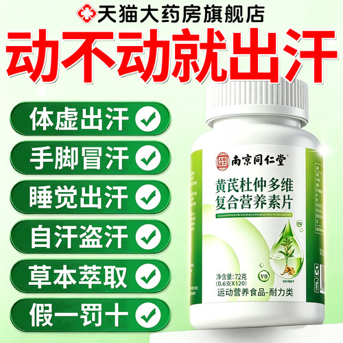 南京同仁堂黄芪杜仲多维复合营养素片正品官方旗舰店草本植萃3km