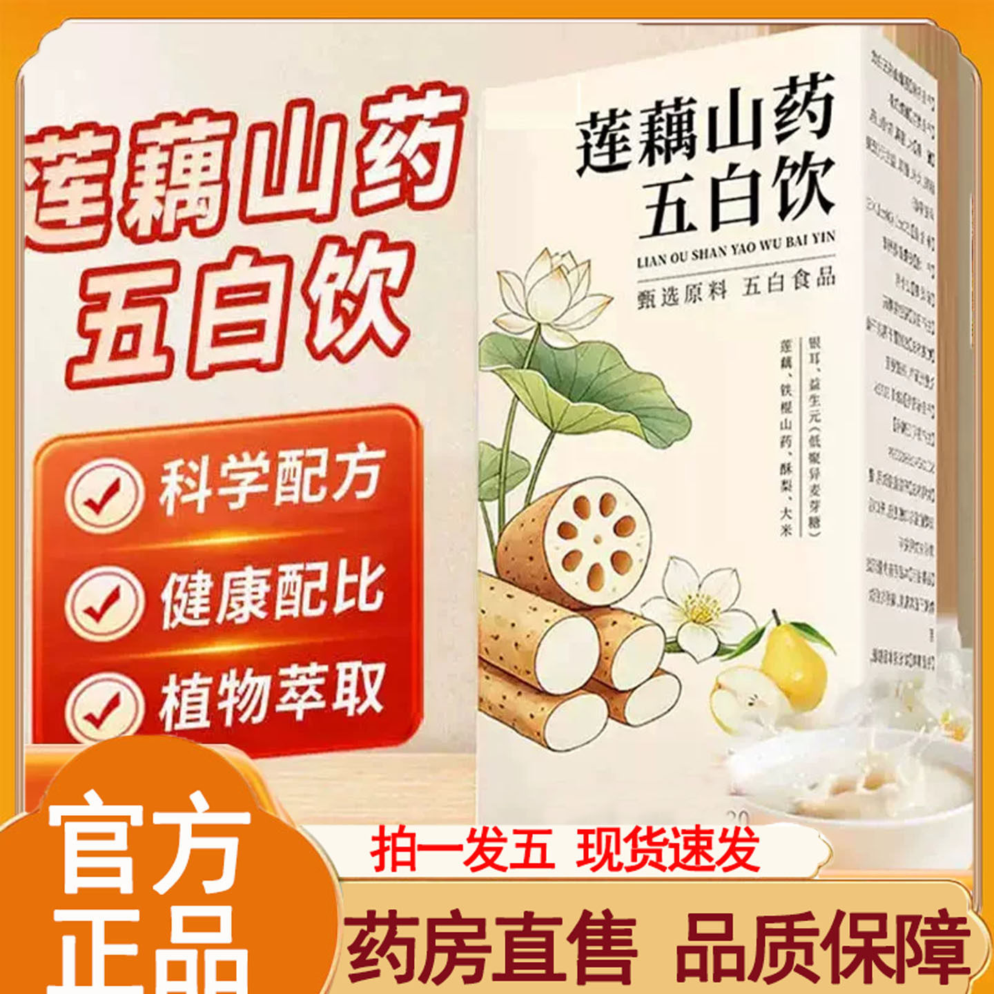 莲藕山药五白饮官方旗舰店正品甄选原料莲藕山药直播同款11op图片
