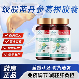 绞股蓝丹参葛根胶囊官方旗舰店正品药店直售男女士通用护肝胶囊bx