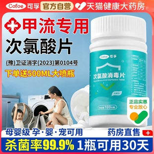 医用次氯酸防甲流消毒泡腾片喷雾液母婴幼儿童防病毒可用正品er