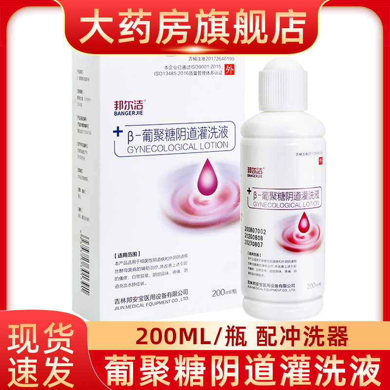 邦尔洁β葡聚糖阴道灌洗液填塞剂凝胶阴道清洁女性私处清洗异味fn