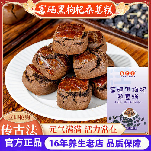 有仁堂富硒黑枸杞桑葚糕桑葚黑枸杞养生手工糕点零食官方店 FF2