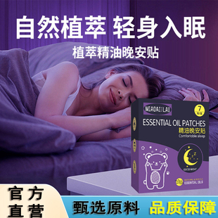 精油晚安贴植物萃取晚安贴舒适安神贴多梦严重改善睡眠贴4dq