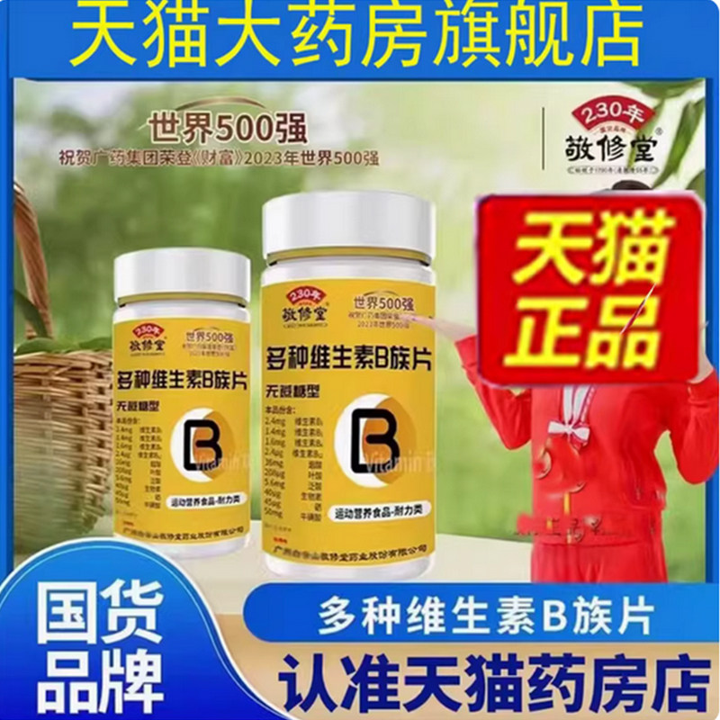 广州白云山敬修堂多种维生素b族片直播同款正品官方旗舰店7qk图片