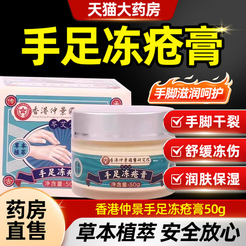 香港仲景国医研究院手足冻疮膏