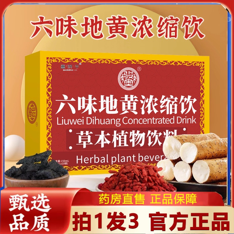 六味地黄浓缩饮正品枸杞山药山茱萸地黄茯苓当归即饮2HT