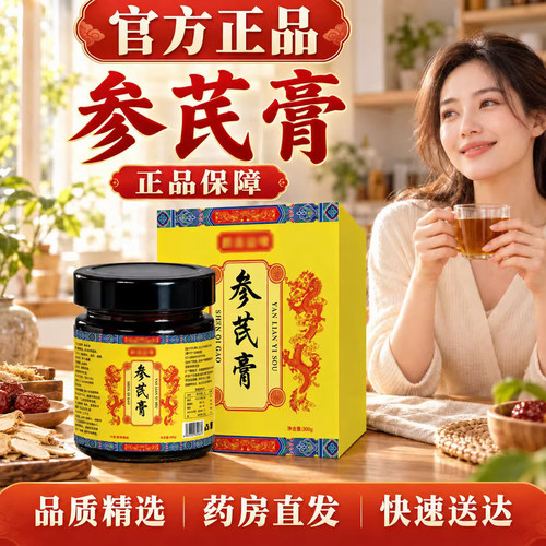 参芪膏官方旗舰店正品中民景和汉方参芪膏甄选原材草本膏6op