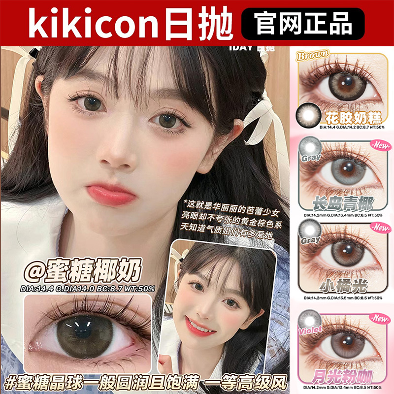 kikicon日抛美瞳花胶奶糕蜜糖椰奶长岛青椰瑞士卷土豆泥小橘光qy