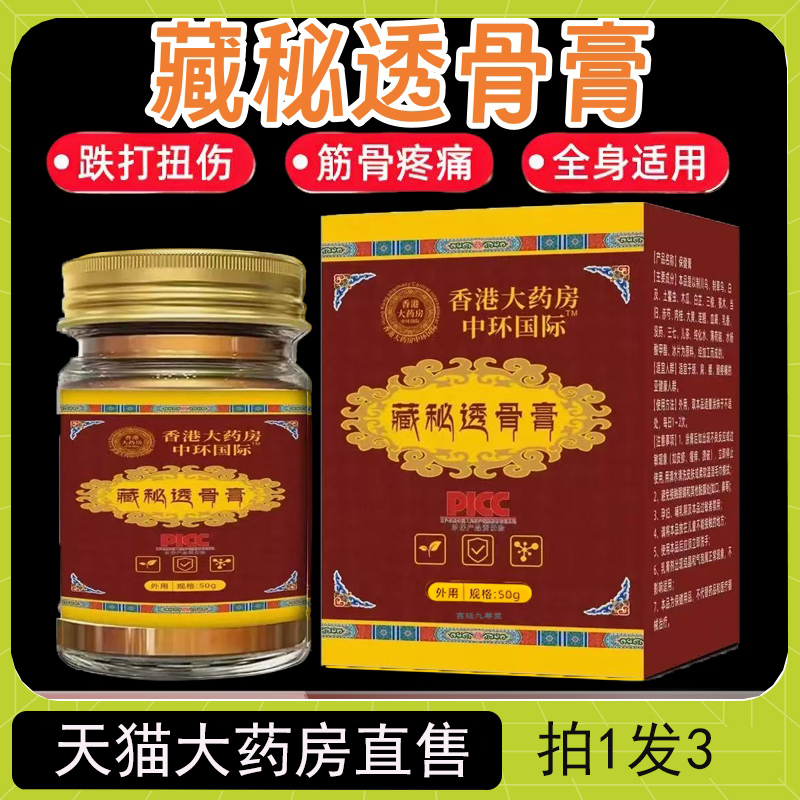 藏秘透骨膏香港大药房官方旗舰店正品腰椎药贴颈椎膝盖4jk