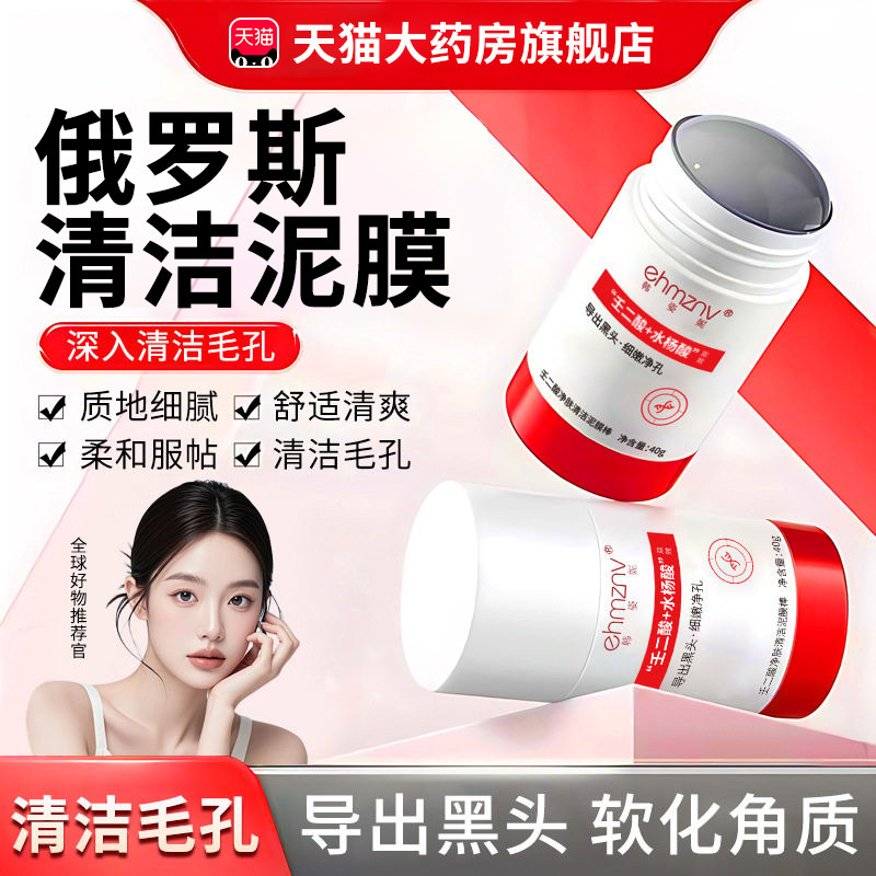 俄罗斯泥膜壬二酸水杨酸泥膜棒保湿涂抹面膜俄罗斯清洁泥膜3xk