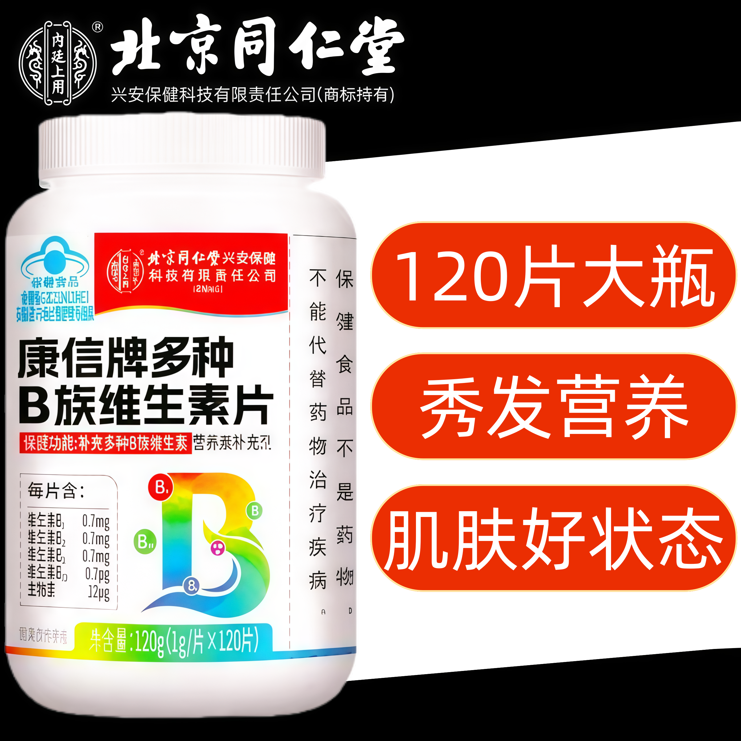 b族生物素】同仁堂维生素复合片