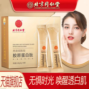 北京同仁堂内廷上用燕窝胶原蛋白肽烟酰胺粉液官方旗舰店正品 2ZF