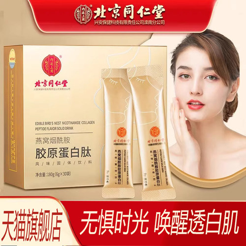 燕窝烟酰胺胶原蛋白肽