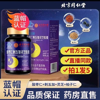 北京同仁堂内廷上用酸枣仁刺五加灵芝胶囊中老年人旗舰店正品7df