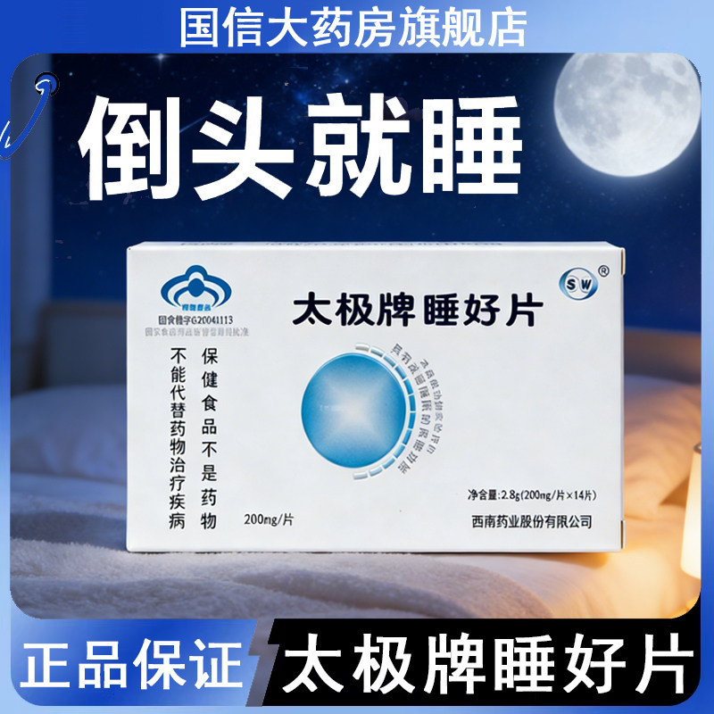 太极牌睡好片褪黑素维生素B6改善睡眠熬夜失眠易醒正品旗舰店7kk