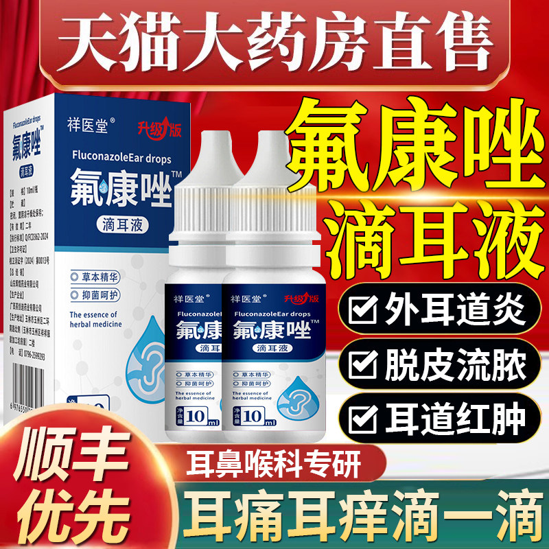 氟康唑滴耳液官方旗舰正品真菌霉菌性硼酸酒精滴耳液外耳道2nv
