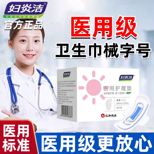 妇炎洁医用卫生巾械字号旗舰店