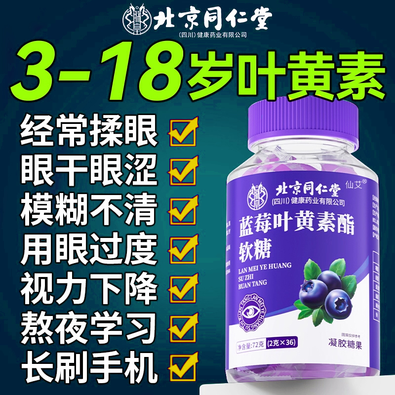 北京同仁堂蓝莓叶黄素酯软糖儿童正品官方旗舰店保护眼HB
