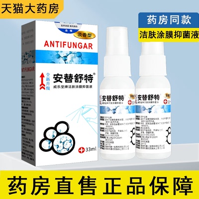 安替舒特威乐堂牌洁肤涂膜抑菌液
