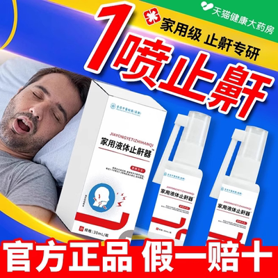 华北华维健康医用液体止鼾器防打呼噜睡觉制药鼾立停神器专治6tl