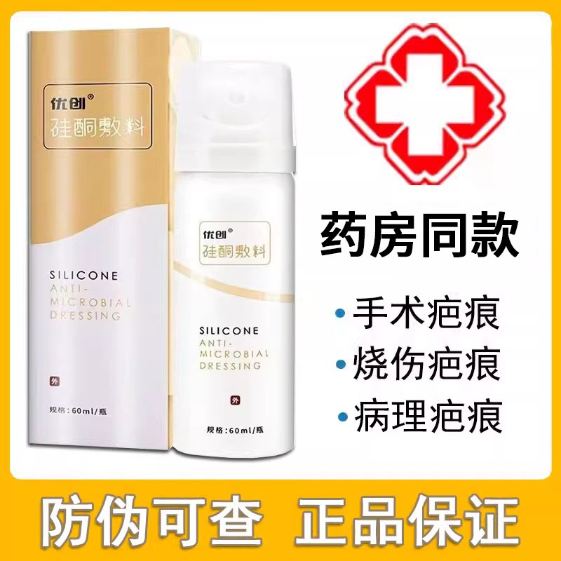 优创硅酮敷料喷雾病理性疤痕手术