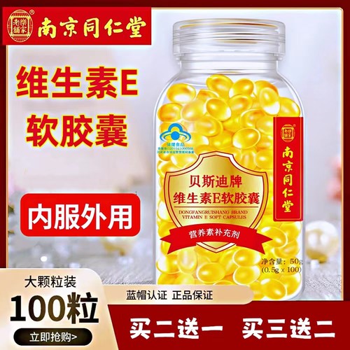 南京维天然生素e同仁堂官方正品