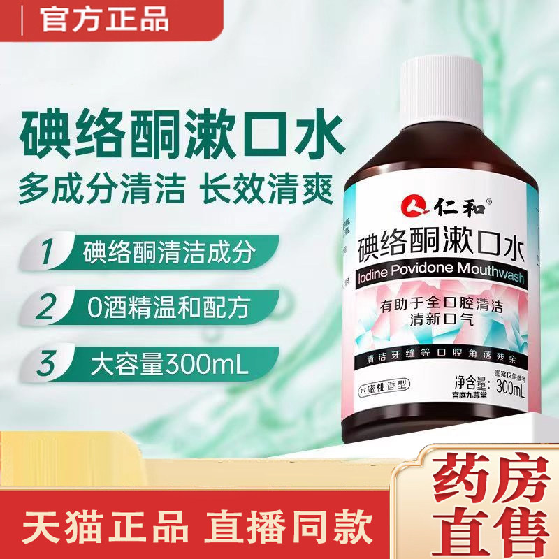 仁和碘络酮漱口水抑杀菌口臭清新口气口腔持久官方正品旗舰店4dq,保健用品,口腔健康,淘宝优惠券,粉丝福利购,淘宝优惠卷