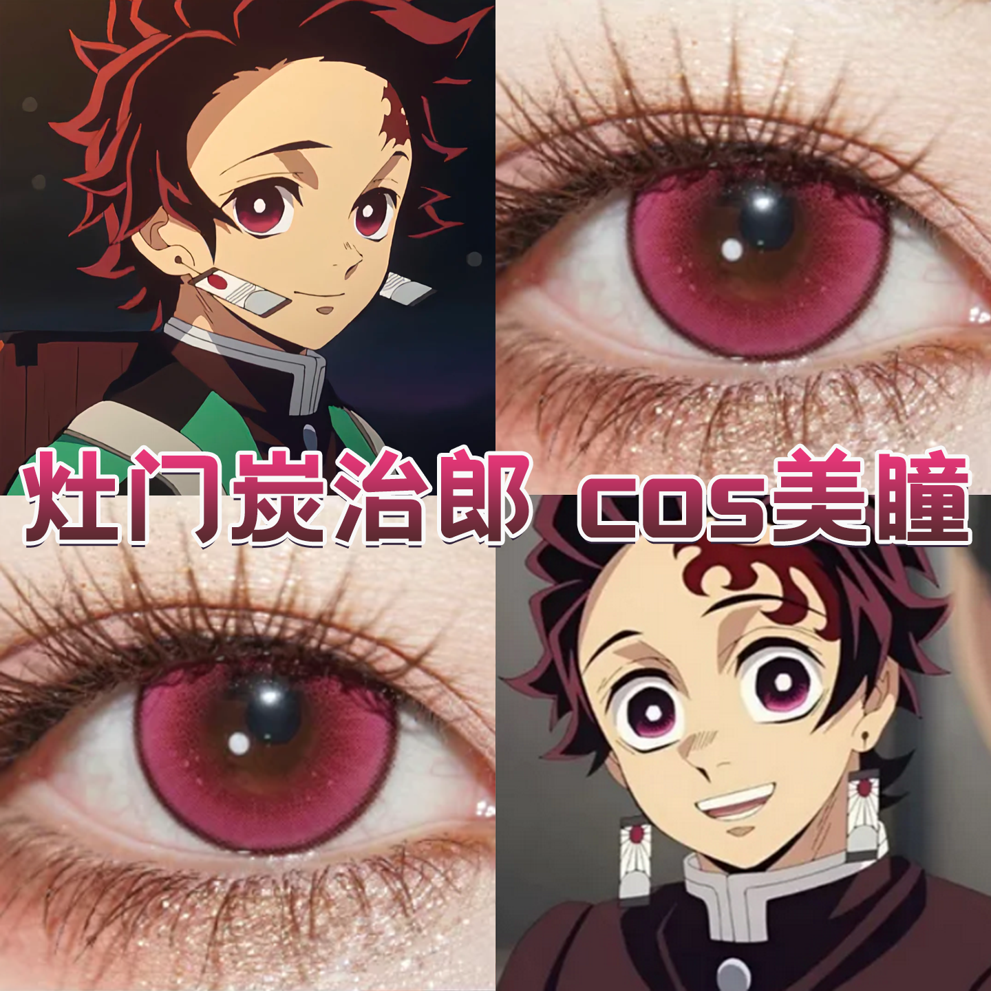 灶门炭治郎cos美瞳doya日半年抛鬼灭之刃流萤森玫红萤光洋红色gc