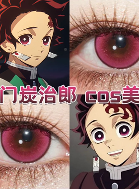 灶门炭治郎cos美瞳doya日半年抛鬼灭之刃流萤森玫红萤光洋红色gc