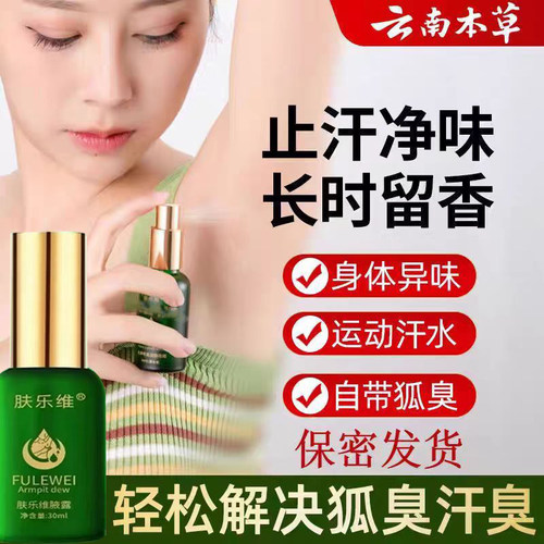 肤乐维狐喷雾臭腋臭止汗露腋窝祛异味净味水官方旗舰店yb1