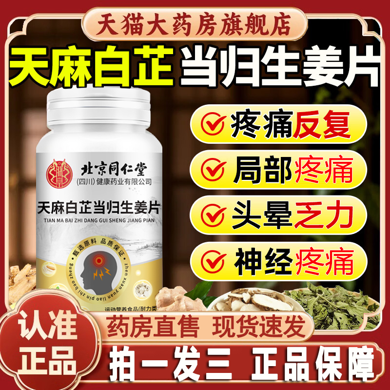 旗舰热销No.1天麻白芷当归生姜片
