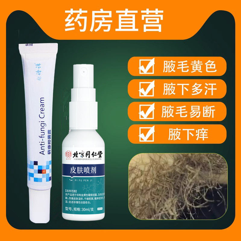 洗腋下抑菌腋毛清洗液藓癣清洁剂痒清理杀菌除黄色结晶白附着物WY