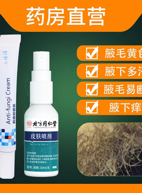 洗腋下抑菌腋毛清洗液藓癣清洁剂痒清理杀菌除黄色结晶白附着物WY