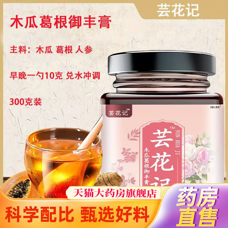 芸花记木瓜葛根御丰膏甄选木瓜胶原蛋白肽植物萃取官方旗舰店3jk