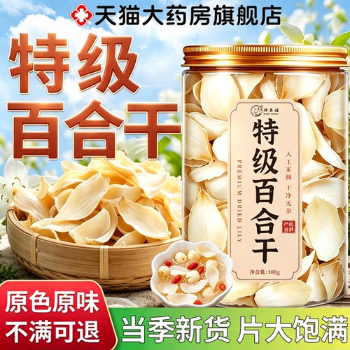 新鲜优质百合干干货特级官方旗舰店正品无硫泡水喝搭枸杞红枣3km