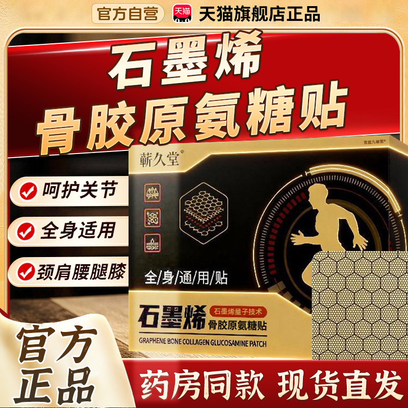 蕲久堂石墨烯骨胶原氨糖贴官方旗舰店肩颈腰椎膝盖草本腰膝贴3bf,保健用品,艾灸/艾草/艾条/艾制品,淘宝优惠券,粉丝福利购,淘宝优惠卷