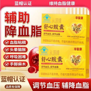 药房正品】舒心胶囊中老年成人血压升高辅助调节血压血脂胶囊yb5