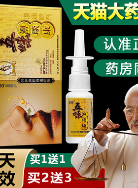 【买1送1】正品紫薇五味濞琰康喷剂鼻琰康濞通喷剂濞医生鼻通舒bb
