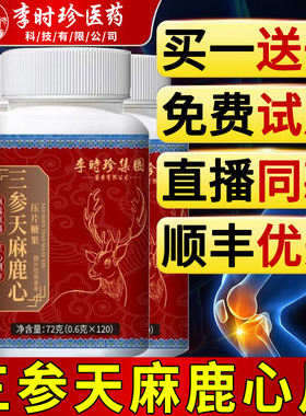 李时珍三参天麻鹿心片官方旗舰店正品露心片杜仲叶鹿心片同款7nn