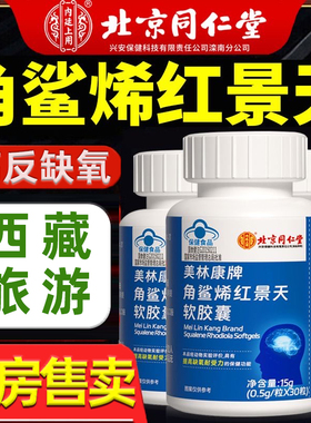 北京同仁堂角鲨烯红景天软胶囊抗耐缺氧高原反应 有儿童款药房kf