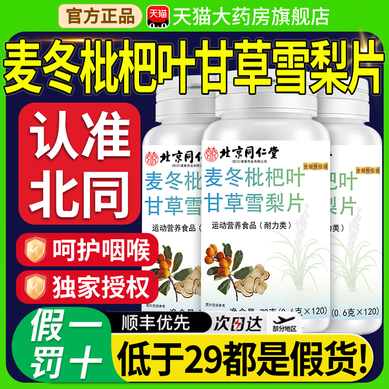 北京同仁堂麦冬枇杷叶甘草雪梨片搭养麦冬片正品官方旗舰店肺nn