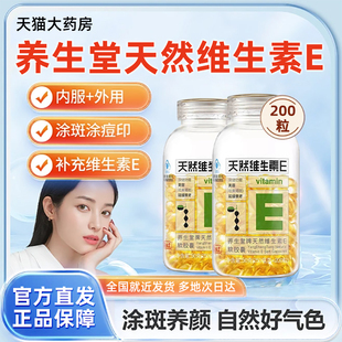 养生堂天然维生素E软胶囊200粒VE维E女士祛黄褐斑美容Ve内服外bp