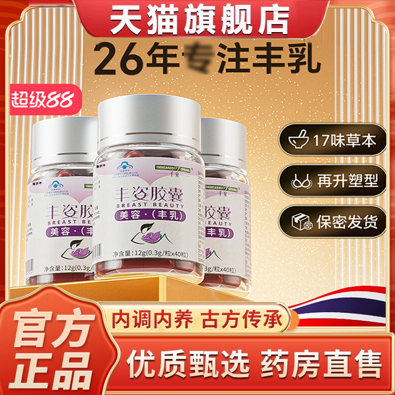 千泉丰姿胶囊旗舰店正品美容丰乳搭木瓜葛根粉植物提取保健4dq
