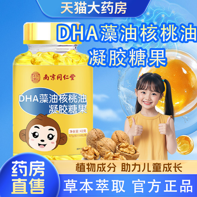 DHA藻油核桃油凝胶糖果南京同仁堂官方旗舰店正品儿童青少年bx