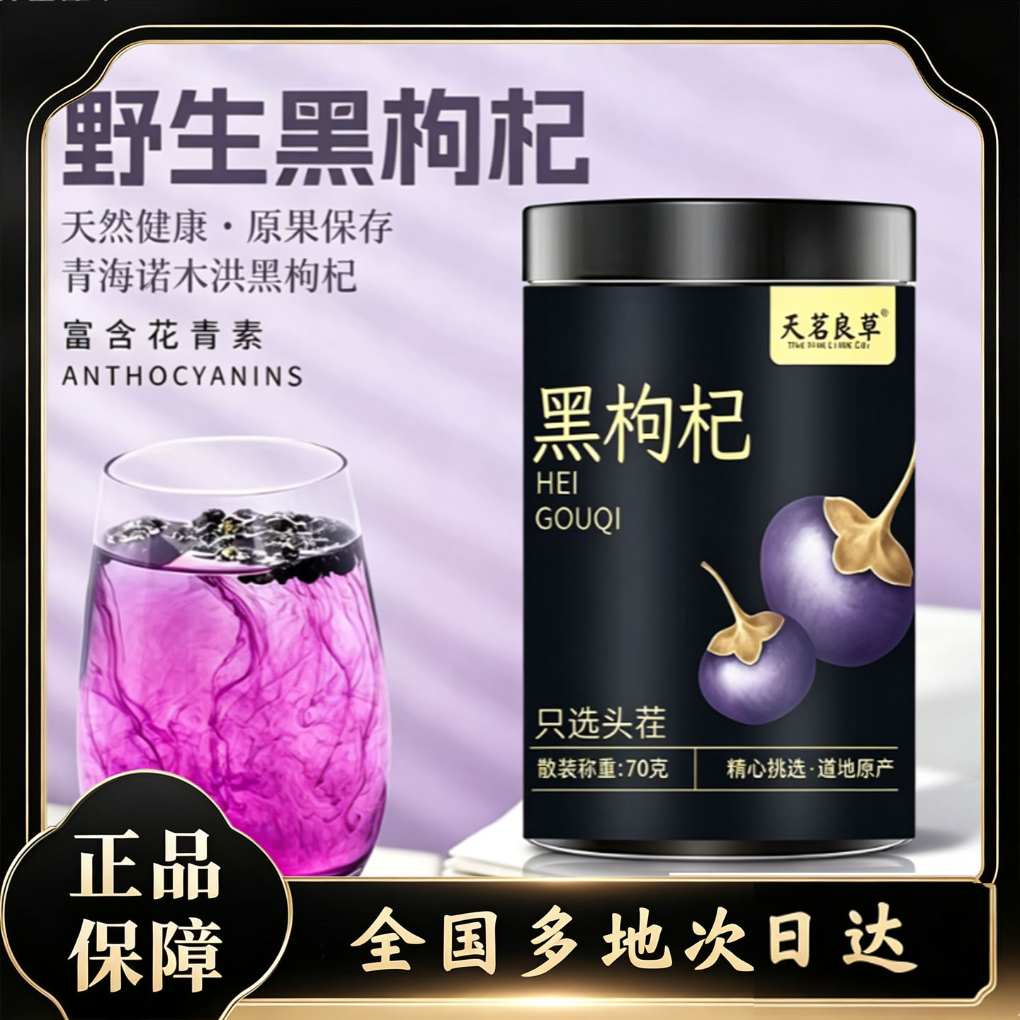 天茗良草青海诺木洪黑枸杞官方旗舰店直售正品免洗直播同款0df图片