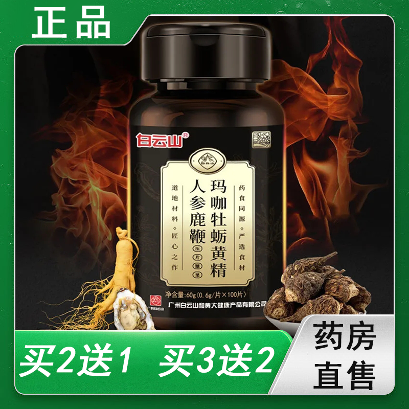白云山玛咖牡蛎黄精人参鹿鞭压片糖果滋补品官方旗舰店正品男9zk