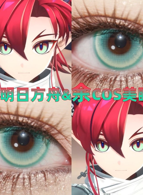 明日方舟余cos美瞳青绿色日抛显色半年小大直径漫展官方正品zLT